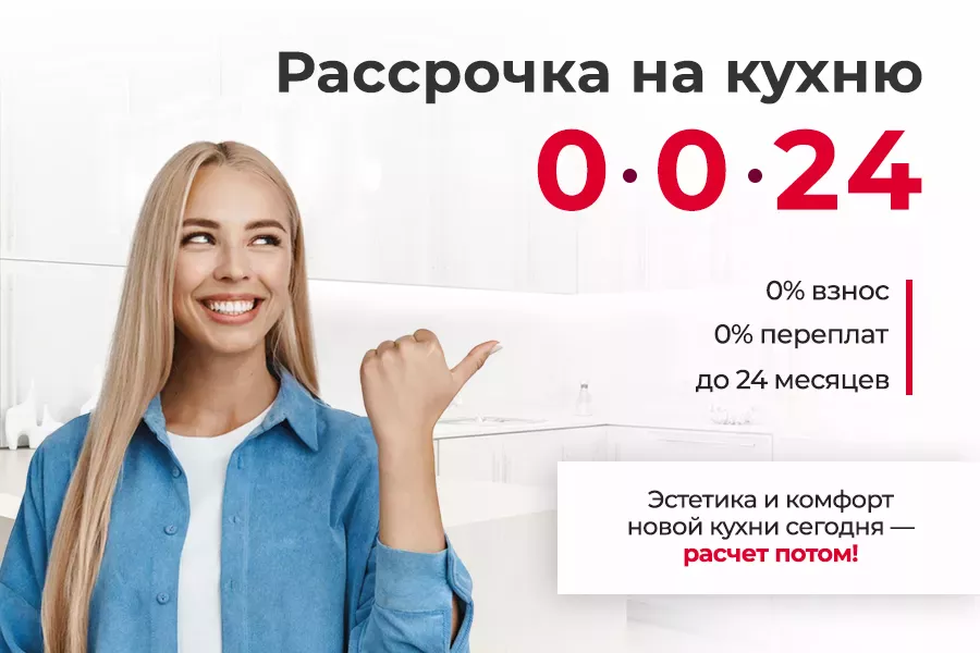 Рассрочка на кухню без переплат!