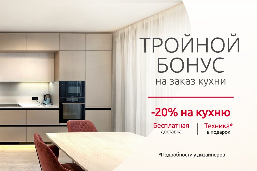 Тройной летний бонус на кухню