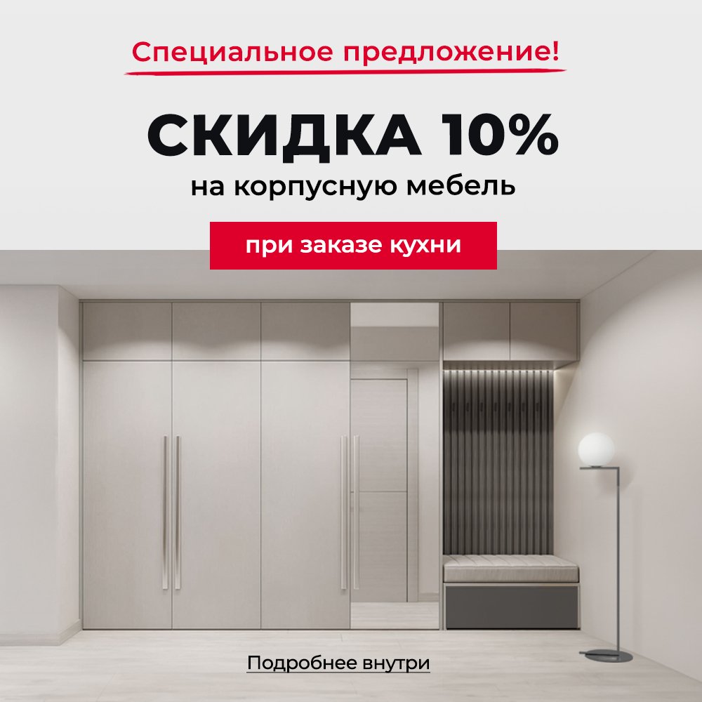 Скидка 10% на корпусную мебель 