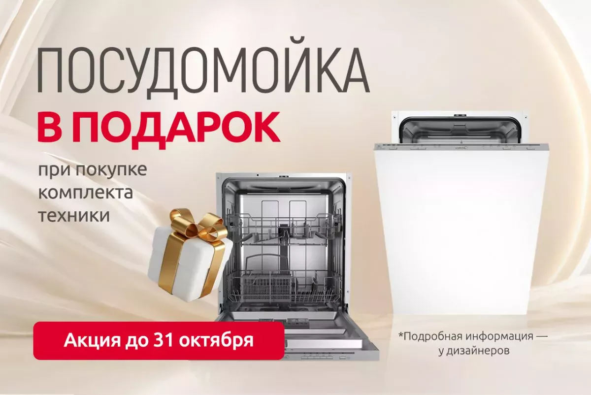 Посудомойка в подарок!